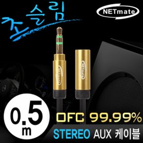 NMA MK05FN 초슬림스테레오 연장케이블 New 0.5m