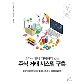 손가락 하나 까딱하지 않는 주식 거래 시스템 구축