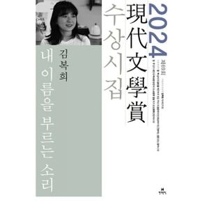 내 이름을 부르는 소리 : 2024년 제69회 현대문학상 수상시집