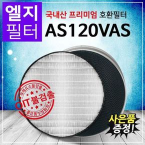 AS120VAS필터 LG 퓨리케어공기청정기 호환필터[28363832]