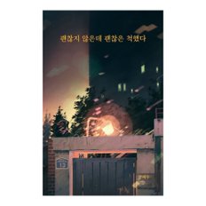 베스트에세이 괜찮지 않은데 괜찮은 척했다