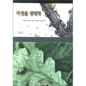 미생물 생태학