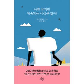 나쁜 날씨만 계속되는 세상은 없어!