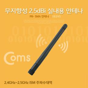 Coms RP-SMA 실내용 무지향성 안테나2.5dBi 11cm