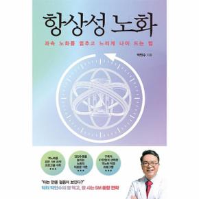 항상성 노화 - 과속 노화를 멈추고 느리게 나이 드는 법