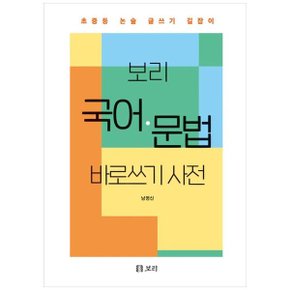 보리 국어문법 바로쓰기 사전  초중등 논술 글쓰기 길잡이_P345177339