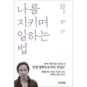 나를 지키며 일하는 법 - 인생 철학으로서의 직업론