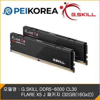 피씨이벤트아이엔씨 G.SKILL DDR5-6000 CL30 FLARE X5 J 패키지 (32GB(16Gx2))