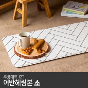 [비밀특가] [파크론] 어반헤링본 주방매트 (소) 80x44x1.2cm