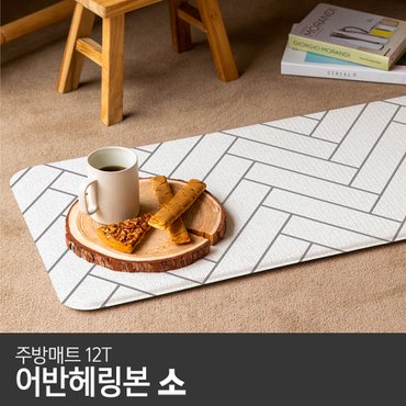 파크론 [비밀특가] [파크론] 어반헤링본 주방매트 (소) 80x44x1.2cm