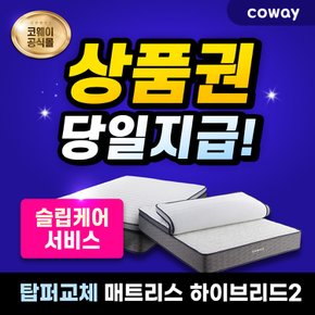 탑퍼교체 매트리스 렌탈 하이브리드 2(퀸) CMQ-PR02 케어서비스 등록비할인 7년 월45900