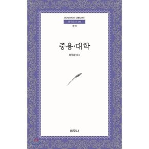 중용 · 대학