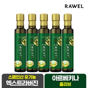 [쇼핑백 증정] 로엘 유기농 엑스트라버진 올리브오일 250ml x 5병