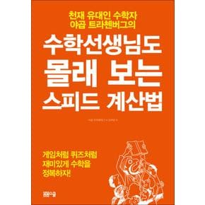 수학선생님도 몰래 보는 스피드 계산법 (선생님 시리즈)