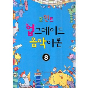 포인트 업그레이드 음악이론 8