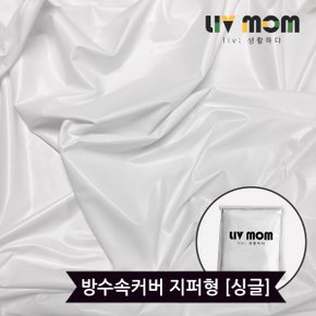 매트리스 방수커버 지퍼형 싱글