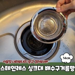 스테인레스 싱크대 타공볼 배수구거름망 14cm