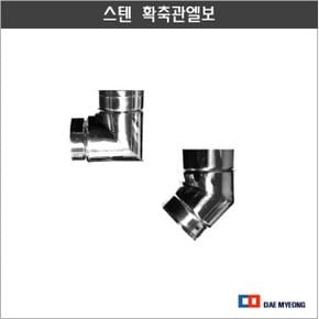 스텐 확축관엘보 스텐파이프 연결관 127파이용 연통이음관
