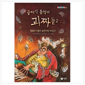 클래식 음악의 괴짜들. 2: 헨델의 가발이 들썩거린 이유는 (즐거운 지식 29) [양장]