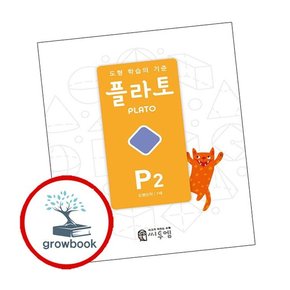 도형 학습의 기준 플라토 P2