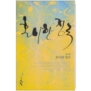 중고 혼미한 정국 /상태(중)/도서출판 청어람/연두