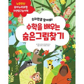 수학을 배우는 숨은그림찾기 (자연탐구) : 숫자만큼 찾아봐!