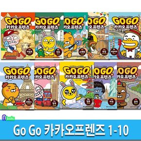 Go Go 카카오프렌즈 1-10 세트(전10권)/이집트.스페인.프랑스.영국.일본.미국.중국.이탈리아.독일.인도-세계역사 문화여행 학습