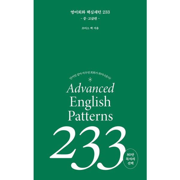 영어회화 핵심패턴 233: 중고급편