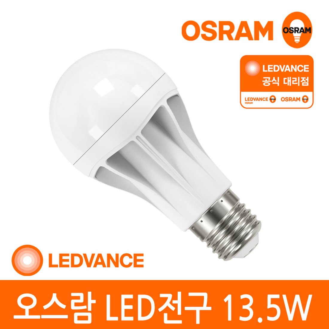 [오스람 공식] LED전구 13.5W 주광색 전구색, 믿고 사는 즐거움 SSG.COM