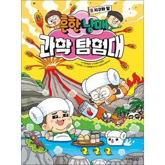 제이북스 흔한남매 과학 탐험대 2 권 - 지구와 달 만화 책