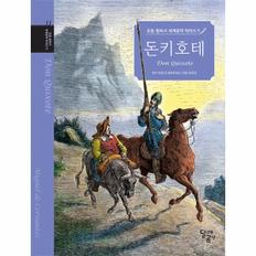 돈키호테 - 초등 필독서 세계문학 따라쓰기 11