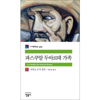 제이북스 파스쿠알 두아르테 가족 - 민음사 세계문학전집 224