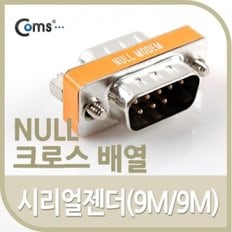 Coms 시리얼 젠더(9M 9M) null 크로스 배열