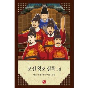 조선 왕조 실록 1: 태조 정종 태종 세종 문종