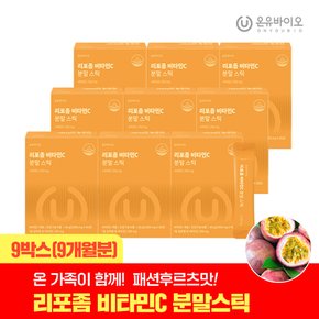 흡수율UP 리포좀 비타민C 분말스틱 9박스(9개월분) 하루한포 패션후르츠맛