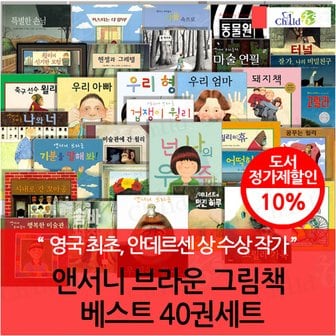 차일드365기획 앤서니 브라운 그림책 베스트 40권세트