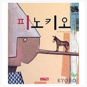 피노키오(별하나 책하나 :명작1)