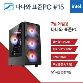 다나와 표준PC 게임용 240715 [인텔 i5/RTX 4060] 게이밍 본체 조립PC 데스크탑 본체