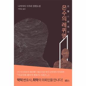 은수의레퀴엠-3(미코시바레이지변호사시리즈)양장