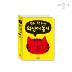 (정가대비 10%할인) [애플비] 말문이 탁 트이는 의성어 의태어 동시 (전 2권)