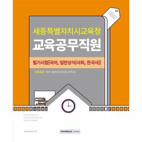 2024 세종특별자치시교육청 교육공무직원 필기시험 : 국어, 일반상식(사회, 한국사)