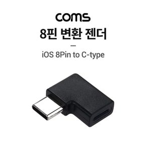 변환젠더 iOS 8핀(F) to C타입(M)꺾임 IH276