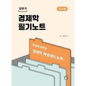 김판기 경제학 필기노트: 거시편