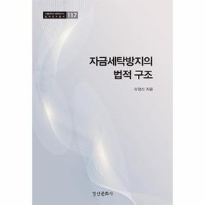 자금세탁방지의 법적 구조 - 서울대학교 법학연구소 법학연구총서 117