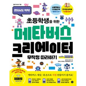 길벗 초등학생을 위한 메타버스 크리에이터 무작정 따라하기 with 제페토