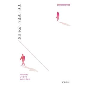 이번 연애는 처음이라