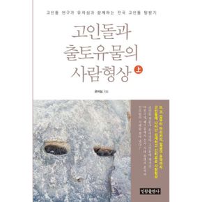 고인돌과 출토유물의 사람형상 - 상