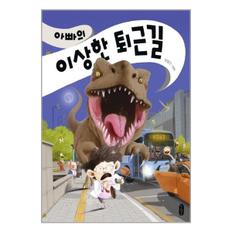 아빠의 이상한 퇴근길 책읽는곰