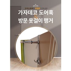 도어훅 앤 스토퍼 문옷걸이 행거