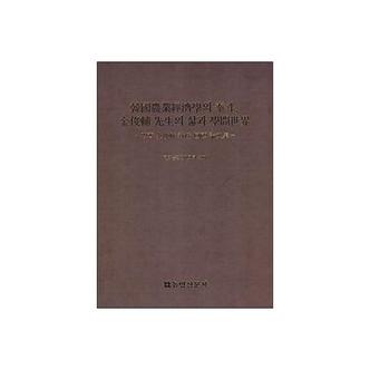  한국 농업경제학의 태두, 김준보 선생의 삶과 학문 세계 : 벽제 김준보 교수 회고 논문집 (양장)